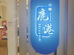 -鹿港小镇(悠唐店)