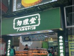门面-勿理堂(西村店)