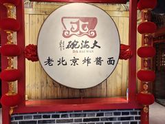 -大海碗·炸酱面·烤鸭·京菜(天坛店)
