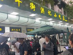 -牛街洪记小吃店(牛街店)