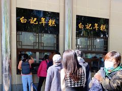 -清真·白记年糕(牛街北口店)