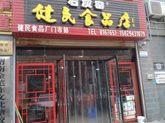 门面-石灰窑健民食品店(人民街店)