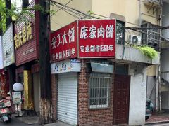 -安工大饼庞家肉饼