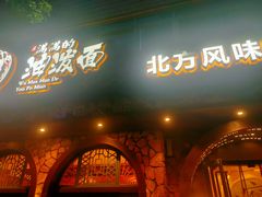 门面-吴满满油泼面(北方风味园店)