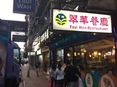 -翠华餐厅