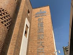 -新疆国际大巴扎