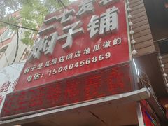 -二七友名焖子铺