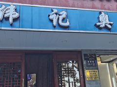 门面-伟记奥面馆(养育巷店)