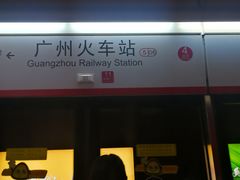 -广州火车站(地铁站)