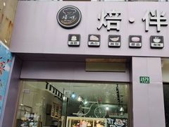 门面-焙·伴蛋糕茶歇甜品台定制