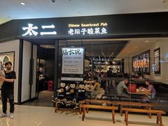 门面-太二酸菜鱼(武汉光谷保利店)