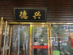 -德兴老面馆(德平路店)