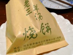 -老三羊汤【北兴隆街店】