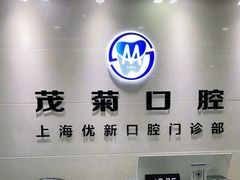 -茂菊口腔连锁(浦东南路店)