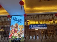 -燕兰楼·清真西北融合菜(亚运村店)