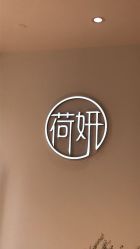 -HEYAN荷妍专业脱毛连锁机构