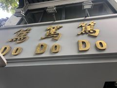 门面-笃笃笃糖粥(十全街店)
