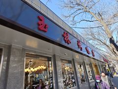 -玉林烤鸭店(垡头店)