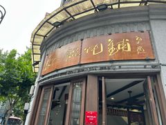 -长人馄饨铺(解放街店)