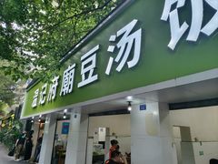 -温记府廟豆汤饭·始于1955年(海椒店)