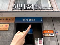 -沁园·珍藏湘味(芙蓉广场店)