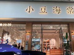 门面-小豆海棠(人民南路店)