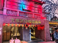 -文和友老长沙龙虾馆(化龙池店)