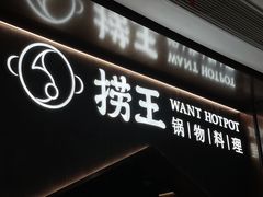 -捞王猪肚鸡火锅(金华义乌之心店)