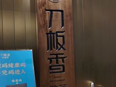-刀板香·安徽菜(国购IFC店)