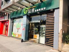 -超港·蛋糕面包(包河万达店)