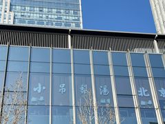 -小吊梨汤·北京菜·烤鸭(双井乐成中心店)