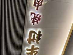 -和牛村烧肉放题(潍坊泰华店)