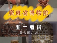 -广东省博物馆