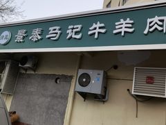 门面-景泰马记电烤串