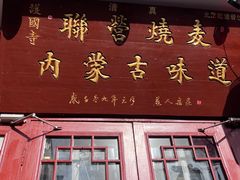 -内蒙联营烧麦 草原石榴红(护国寺店)
