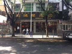 -正德顺順德雙皮奶(中信店)