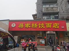 门面-蒋家桥饺面店(广陵路店)