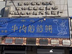 -牛马行牛肉饸饹铺(青岛街店)