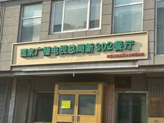 -新302餐厅(国家新闻出版广电总局)