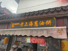 -老上海葱油饼(七宝老街富强街店)