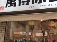 门面-WONDER ICE 萬得冰田(建設路总店)