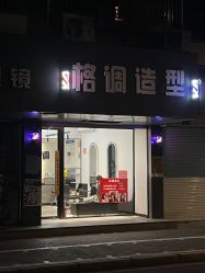 -格调造型