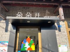 门面-朵朵开素食餐厅(后宰门街店)