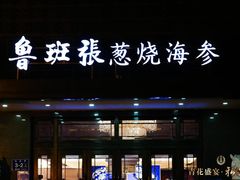 门面-鲁班张葱烧海参(马庄街店)