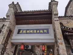 -羊楼洞