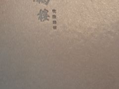-松鹤楼·非遗·苏帮菜(融科店)