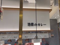 -池奈·咖喱蛋包饭(熙地港店)