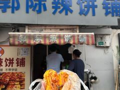 -郭际辣饼铺(第三中学店)