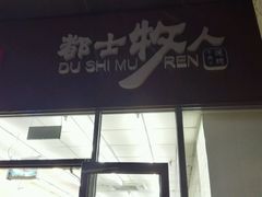 -都士牧人现烤牛肉干