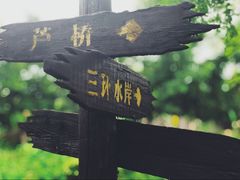 -前关湿地公园